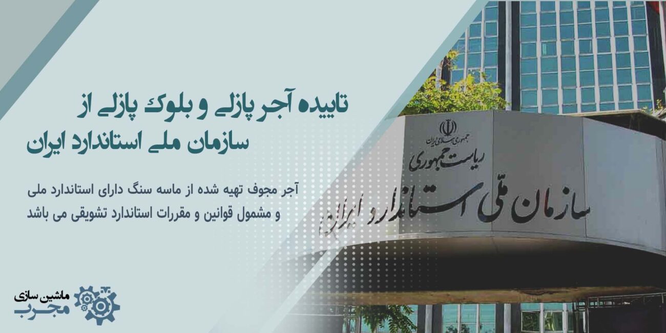 تاییده آجر پازلی توسط سازمان ملی استاندارد ایران
