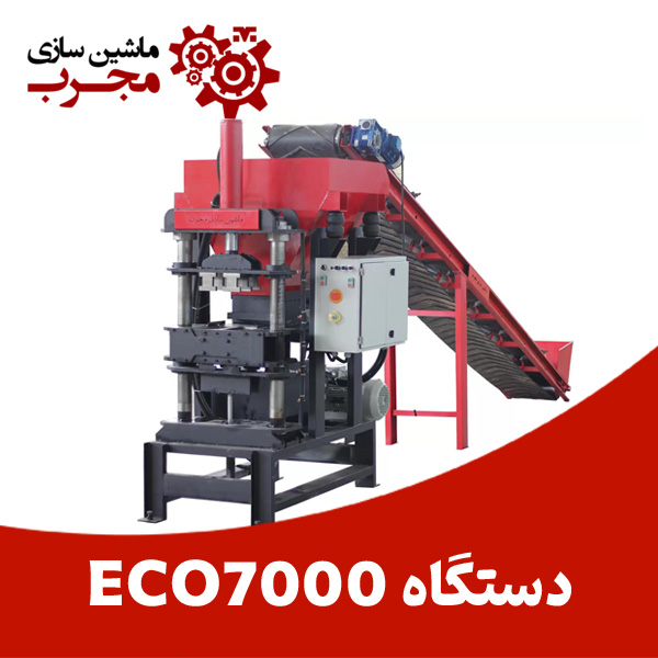 دستگاه تولید آجر پازلی ECO7000