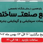 شرکت در یازدهمین نمایشگاه تخصصی جامع صنعت ساختمان