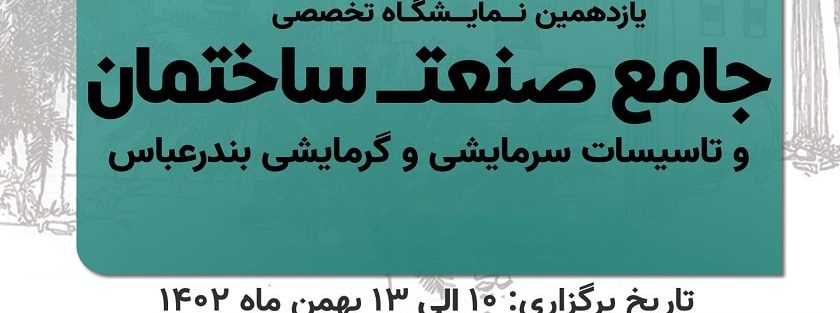 یازدهمین نمایشگاه تخصصی جامع صنعت ساختمان