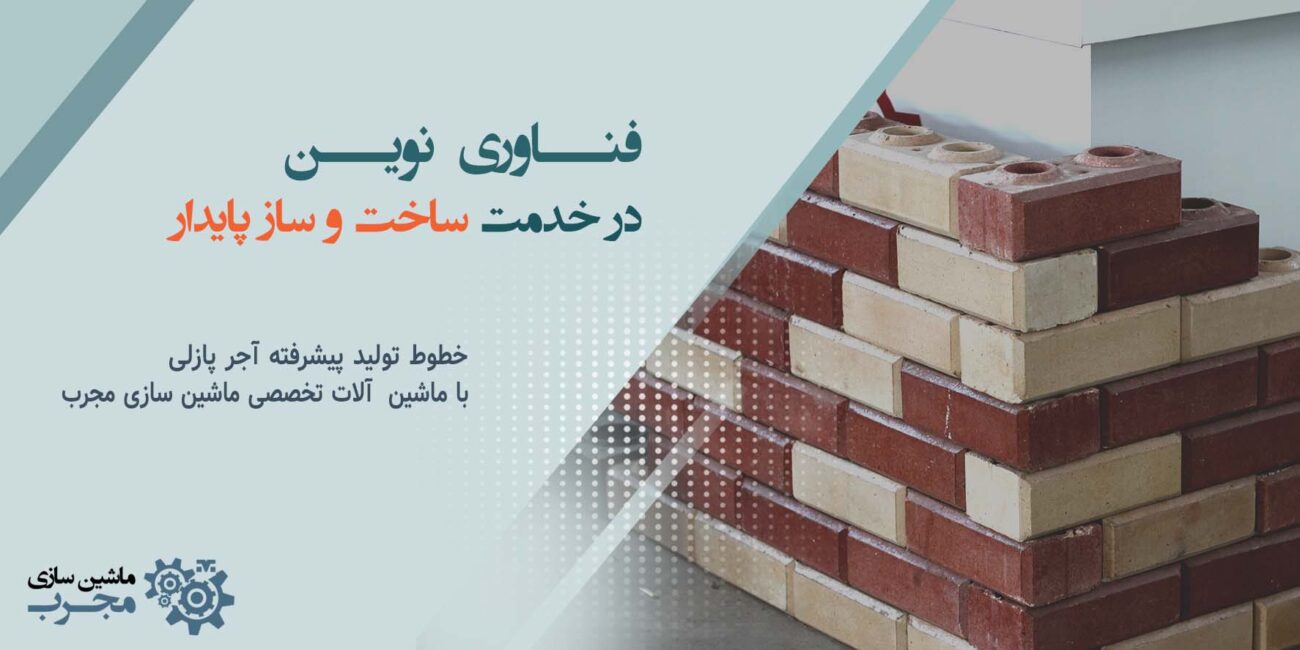 تولید آجر پازلی