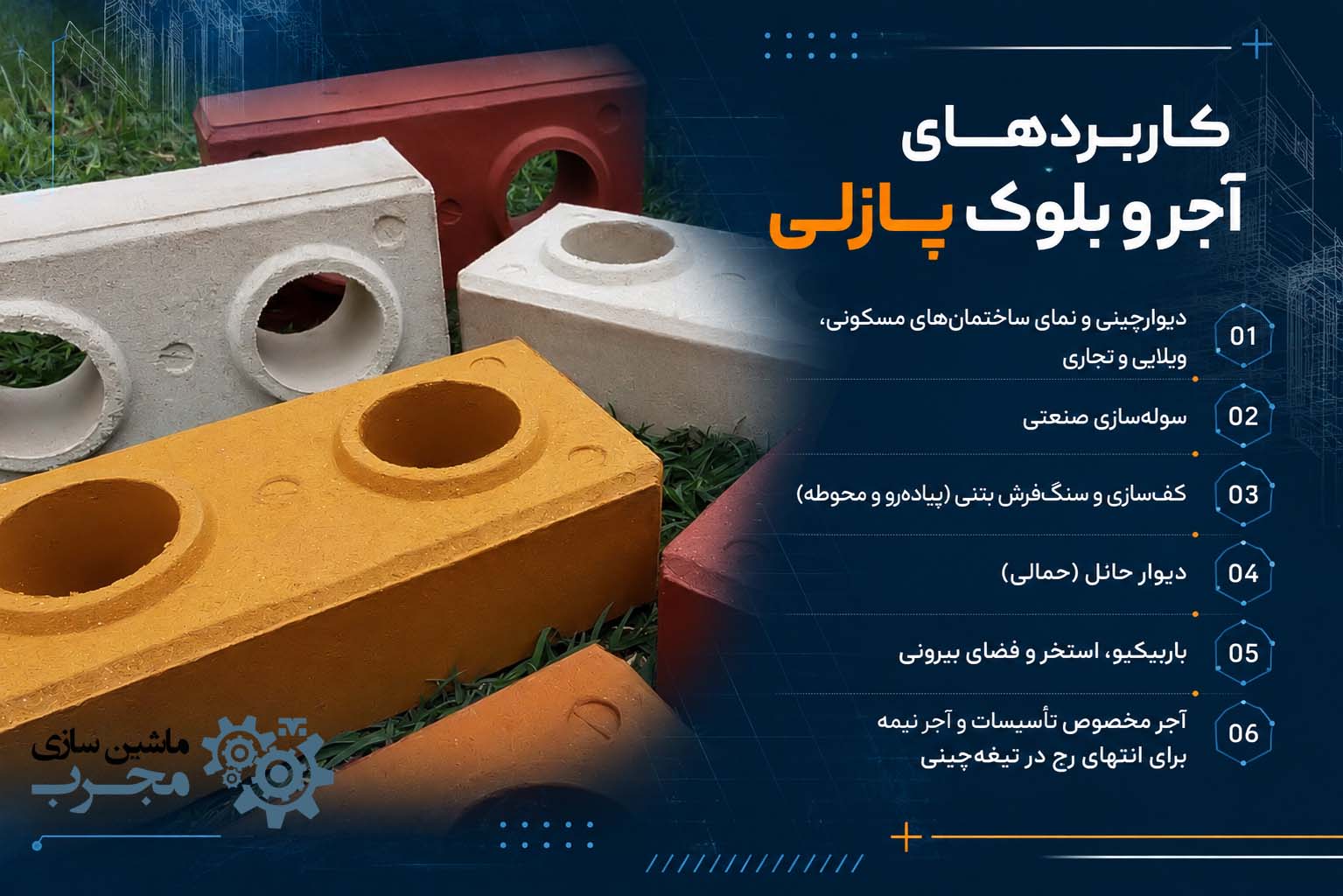 کاربرد های آجر و بلوک پازلی