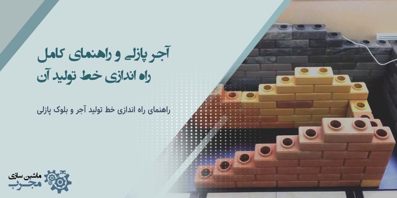 راهنمای راه اندازی خط تولید آجر و بلوک پازلی